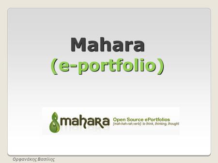 Mahara (e-portfolio) Ορφανάκης Βασίλης.