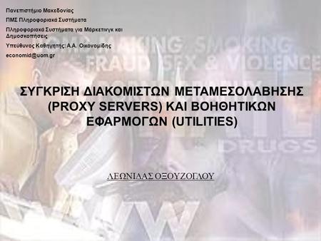 Πανεπιστήμιο Μακεδονίας ΠΜΣ Πληροφοριακά Συστήματα Πληροφοριακά Συστήματα για Μάρκετινγκ και Δημοσκοπήσεις Υπεύθυνος Καθηγητής: Α.Α. Οικονομίδης
