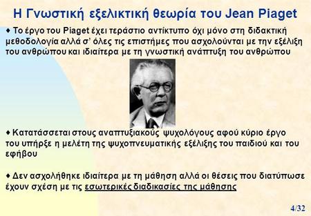 Η Γνωστική εξελικτική θεωρία του Jean Piaget