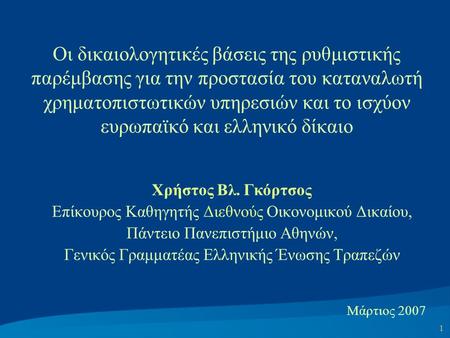 1 Οι δικαιολογητικές βάσεις της ρυθμιστικής παρέμβασης για την προστασία του καταναλωτή χρηματοπιστωτικών υπηρεσιών και το ισχύον ευρωπαϊκό και ελληνικό.