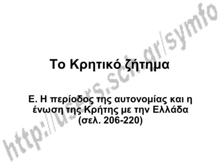 Το Κρητικό ζήτημα Ε. Η περίοδος της αυτονομίας και η ένωση της Κρήτης με την Ελλάδα (σελ. 206-220)