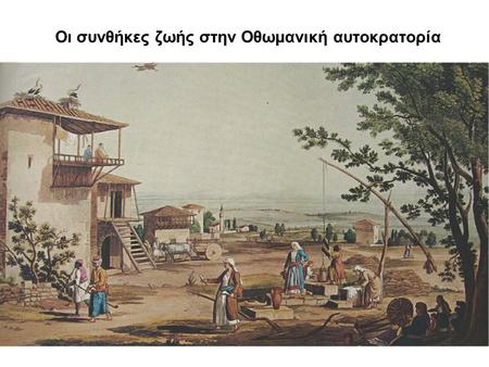 Οι συνθήκες ζωής στην Οθωμανική αυτοκρατορία