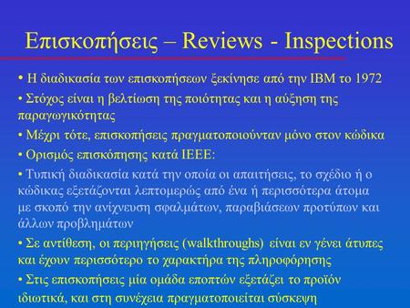 Επισκοπήσεις – Reviews - Inspections Η διαδικασία των επισκοπήσεων ξεκίνησε από την IBM το 1972 Στόχος είναι η βελτίωση της ποιότητας και η αύξηση της.