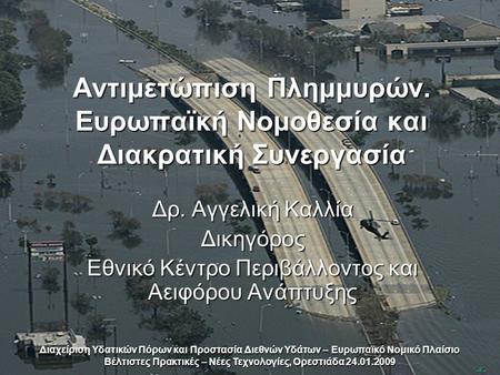 Αντιμετώπιση Πλημμυρών. Ευρωπαϊκή Νομοθεσία και Διακρατική Συνεργασία