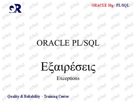 ORACLE PL/SQL Εξαιρέσεις Exceptions. ΟΡΙΣΜΟΣ Μια εξαίρεση (exception) είναι ένας δείκτης που ενεργοποιείται κατά την εκτέλεση του προγράμματος.