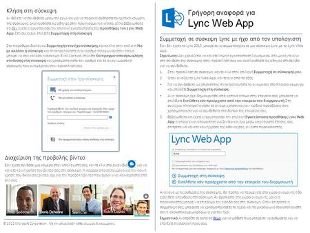 Γρήγορη αναφορά για © 2012 Microsoft Corporation. Με την επιφύλαξη κάθε νόμιμου δικαιώματος. Lync Web App Συμμετοχή σε σύσκεψη Lync με ήχο από τον υπολογιστή.