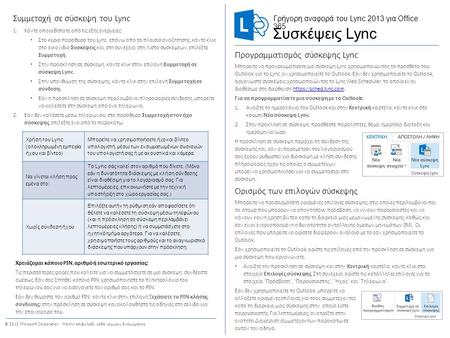 © 2012 Microsoft Corporation. Με την επιφύλαξη κάθε νόμιμου δικαιώματος. Προγραμματισμός σύσκεψης Lync Μπορείτε να προγραμματίσετε μια σύσκεψη Lync χρησιμοποιώντας.