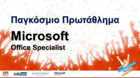 Παγκόσμιο Πρωτάθλημα Microsoft Office Specialist.