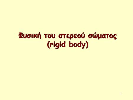 Φυσική του στερεού σώματος (rigid body)