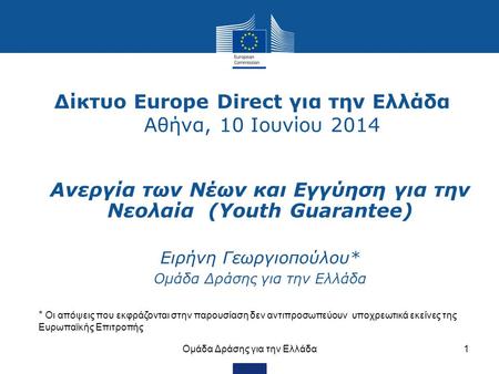 Δίκτυο Europe Direct για την Ελλάδα Αθήνα, 10 Ιουνίου 2014 Ομάδα Δράσης για την Ελλάδα1 Ανεργία των Νέων και Εγγύηση για την Νεολαία (Youth Guarantee)