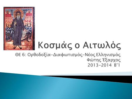 ΘΕ 6: Ορθοδοξία-Διαφωτισμός-Νέος Ελληνισμός Φώτης Έξαρχος 2013-2014 Β’1.