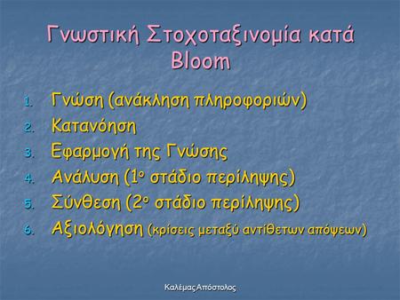 Γνωστική Στοχοταξινομία κατά Bloom
