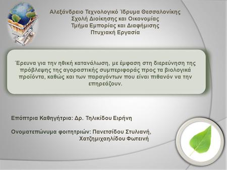 Αλεξάνδρειο Τεχνολογικό Ίδρυμα Θεσσαλονίκης Σχολή Διοίκησης και Οικονομίας Τμήμα Εμπορίας και Διαφήμισης Πτυχιακή Εργασία Έρευνα για την ηθική κατανάλωση,
