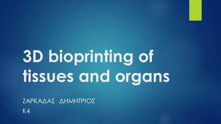 3D bioprinting of tissues and organs ΖΑΡΚΑΔΑΣ ΔΗΜΗΤΡΙΟΣ Κ4.