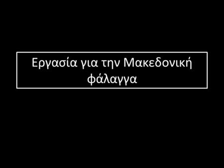 Εργασία για την Μακεδονική φάλαγγα