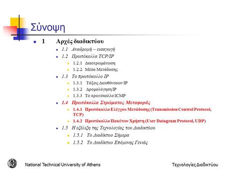 National Technical University of AthensΤεχνολογίες Διαδικτύου Σύνοψη 1Αρχές διαδικτύου 1.1 Αναδρομή – εισαγωγή 1.2 Πρωτόκολλα TCP/IP 1.2.1 Διαστρωμάτωση.