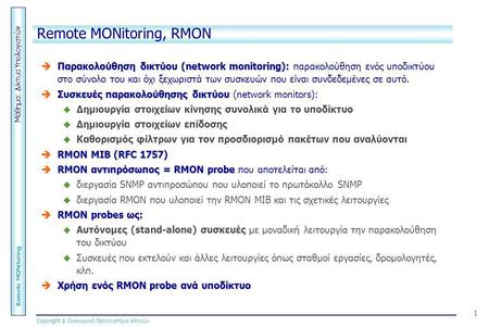 Μάθημα: Δίκτυα Υπολογιστών Remote MONitoring Copyright  Οικονομικό Πανεπιστήμιο Αθηνών 1 Remote MONitoring, RMON  Παρακολούθηση δικτύου (network monitoring):