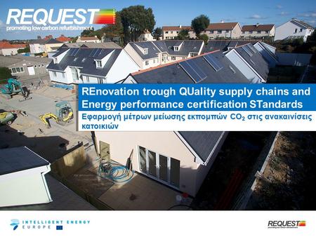 REnovation trough QUality supply chains and Energy performance certification STandards Εφαρμογή μέτρων μείωσης εκπομπών CO 2 στις ανακαινίσεις κατοικιών.