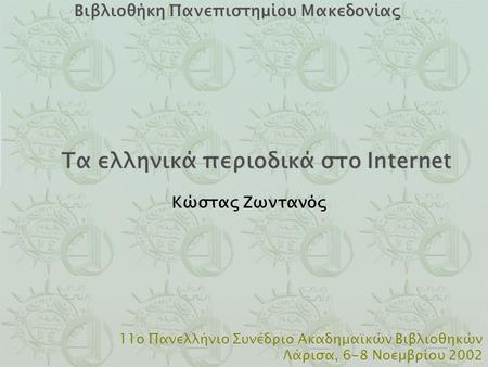 Τα ελληνικά περιοδικά στο Internet Βιβλιοθήκη Πανεπιστημίου Μακεδονίας Βιβλιοθήκη Πανεπιστημίου Μακεδονίας Κώστας Ζωντανός 11ο Πανελλήνιο Συνέδριο Ακαδημαϊκών.