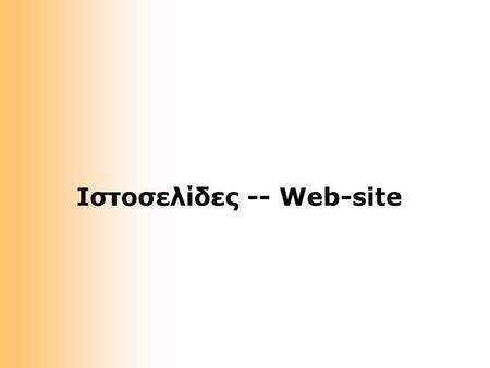 Ιστοσελίδες -- Web-site. Εισαγωγή Στατικές ιστοσελίδες Δυναμικές ή Διαδραστικές ιστοσελίδες:  Ο τρόπος παρουσίασης και τα περιεχόμενά της ιστοσελίδας.