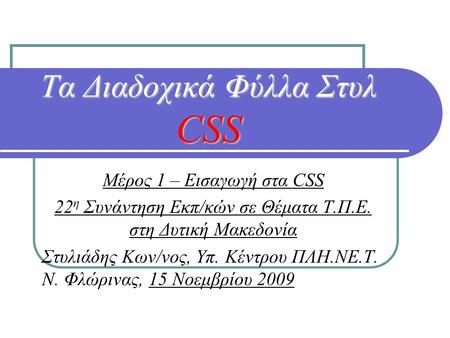 Τα Διαδοχικά Φύλλα Στυλ CSS