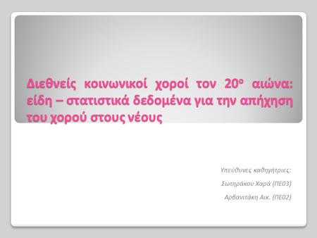 Υπεύθυνες καθηγήτριες: Σωτηράκου Χαρά (ΠΕ03) Αρβανιτάκη Αικ. (ΠΕ02)