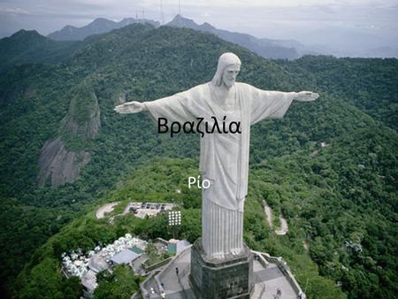Βραζιλία Ρίο.
