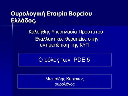 Ουρολογική Εταιρία Βορείου Ελλάδος.