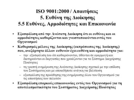 ISO 9001:2000 / Απαιτήσεις 5. Ευθύνη της Διοίκησης 5