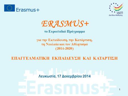 ERASMUS+ το Ευρω π αϊκό Πρόγραμμα για την Εκ π αίδευση, την Κατάρτιση, τη Νεολαία και τον Αθλητισμό (2014-2020) ΕΠΑΓΓΕΛΜΑΤΙΚΗ ΕΚΠΑΙΔΕΥΣΗ ΚΑΙ ΚΑΤΑΡΤΙΣΗ.