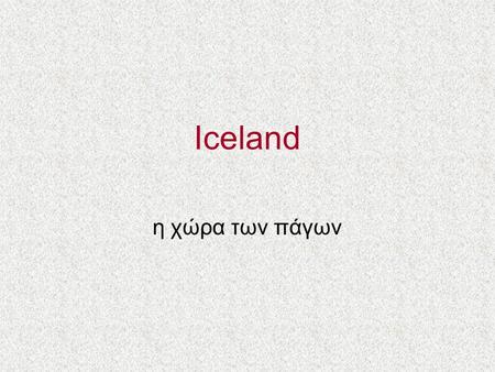 Iceland η χώρα των πάγων.