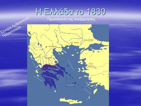 Η Ελλάδα το 1830 Σύνορα Αμβρακικού-Παγασητικού