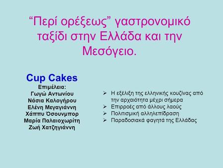 “Περί ορέξεως” γαστρονομικό ταξίδι στην Ελλάδα και την Μεσόγειο. Cup Cakes Επιμέλεια: Γωγώ Αντωνίου Νάσια Καλογήρου Ελένη Μεγαγιάννη Χάππυ Όσουνμπορ Μαρία.