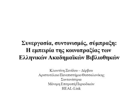 Συνεργασία, συντονισμός, σύμπραξη: Η εμπειρία της κοινοπραξίας των Ελληνικών Ακαδημαϊκών Βιβλιοθηκών Κλωντίνη Ξενίδου – Δέρβου Αριστοτέλειο Πανεπιστήμιο.