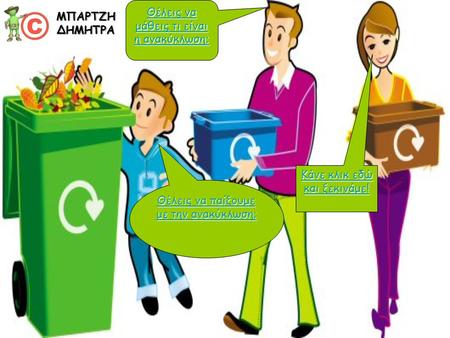 Θέλεις να μάθεις τι είναι η ανακύκλωση; ΜΠΑΡΤΖΗ ΔΗΜΗΤΡΑ
