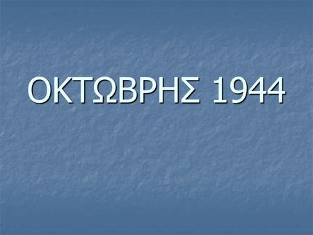OKTΩΒΡΗΣ 1944. Σεπτέμβριος 1944 οι Γερμανοί φεύγουν κι ο αέρας της Ελευθερίας πνέει στην Πελοπόννησο, αλλά τα βάσανα δεν τελειώνουν! Σεπτέμβριος 1944.