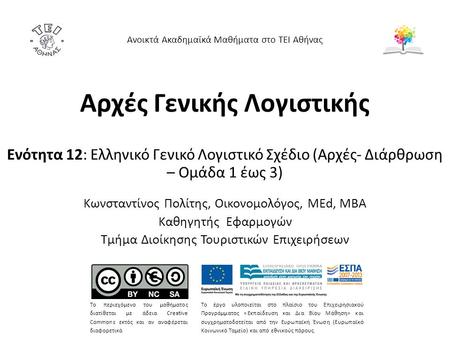 Βασικές αρχές του Ε.Γ.Λ.Σ. Το Ε.Γ.Λ.Σ. εφαρμόζεται προκειμένου η όλη λογιστική εργασία που διεξάγεται στην Ελληνική επιχείρηση να γίνεται ομοιόμορφα.