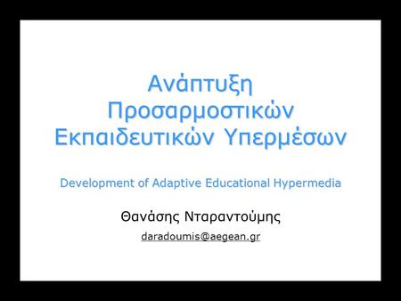 Προσαρμοστικά Συστήματα Υπερμέσων στην ΕκπαίδευσηΔιαλέξεις 4 και 5: Ανάπτυξη AEH Θ. Νταραντούμης1/88 Ανάπτυξη Προσαρμοστικών Εκπαιδευτικών Υπερμέσων Development.