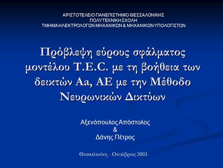Πρόβλεψη εύρους σφάλματος μοντέλου T.E.C. με τη βοήθεια των δεικτών Aa, AE με την Μέθοδο Νευρωνικών Δικτύων Αξενόπουλος Απόστολος & Δάνης Πέτρος Θεσσαλονίκη.
