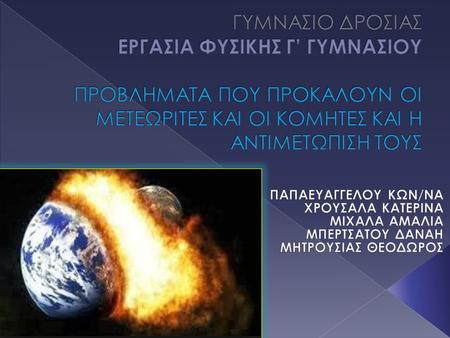 Απόσπασμα οθόνης που λήφθηκε: 7/10/2014; 9:30 μμ Επομένως θα διαθέτουμε πολύ χρόνο για να προετοιμαστούμε και πιθανότατα να εκτρέψουμε τον κομήτη από.