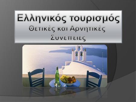 Ελληνικός τουρισμός Θετικές και Αρνητικές Συνέπειες.