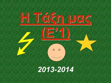 Η Τάξη μας (E’1) 2013-2014.