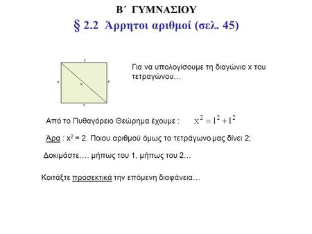 Β΄ ΓΥΜΝΑΣΙΟΥ § 2.2 Άρρητοι αριθμοί (σελ. 45)