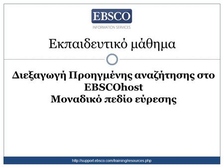 Εκπαιδευτικό μάθημα Διεξαγωγή Προηγμένης αναζήτησης στο EBSCOhost Μοναδικό πεδίο εύρεσης