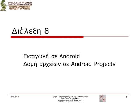 Εισαγωγή σε Android Δομή αρχείων σε Android Projects