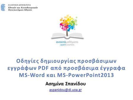 Οδηγίες δημιουργίας προσβάσιμων εγγράφων PDF από προσβάσιμα έγγραφα MS-Word και MS-PowerPoint2013 Ασημίνα Σπανίδου