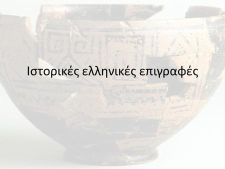 Ιστορικές ελληνικές επιγραφές