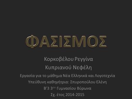 Κορκοβέλου Ρεγγίνα Κυπριανού Νεφέλη Εργασία για το μάθημα Νέα Ελληνικά και Λογοτεχνία Υπεύθυνη καθηγήτρια: Σπυροπούλου Ελένη Β’3 3 ου Γυμνασίου Βύρωνα.