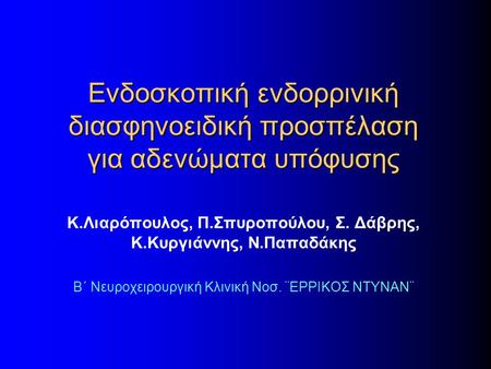 Κ.Λιαρόπουλος, Π.Σπυροπούλου, Σ. Δάβρης, Κ.Κυργιάννης, Ν.Παπαδάκης