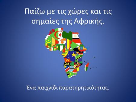 Παίζω με τις χώρες και τις σημαίες της Αφρικής.